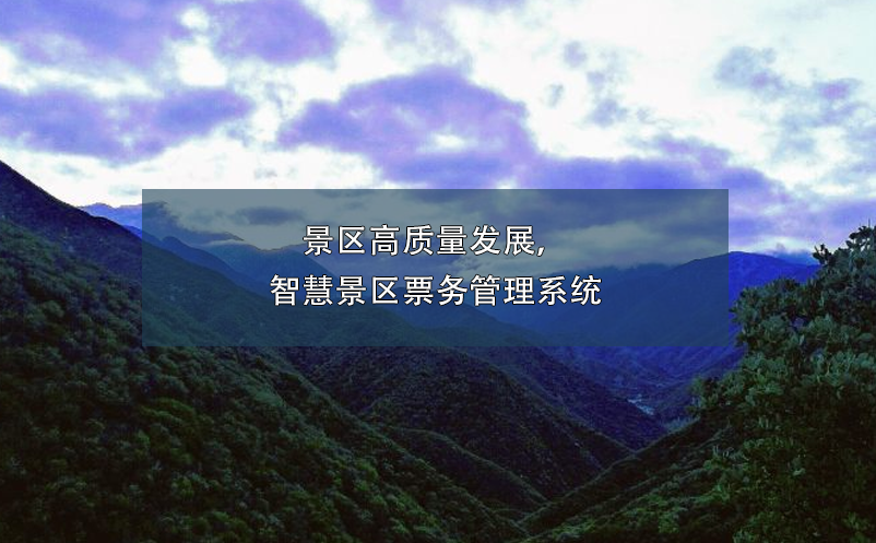 景區(qū)高質(zhì)量發(fā)展，智慧景區(qū)票務(wù)管理系統(tǒng)