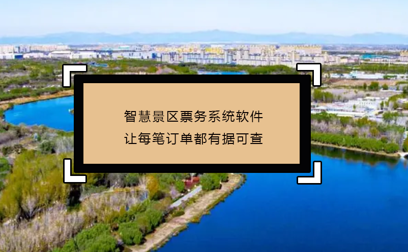 智慧景區(qū)票務系統(tǒng)軟件讓每筆訂單都有據(jù)可查