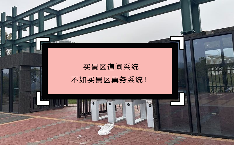 買景區(qū)道閘系統(tǒng)不如買景區(qū)票務(wù)系統(tǒng)！