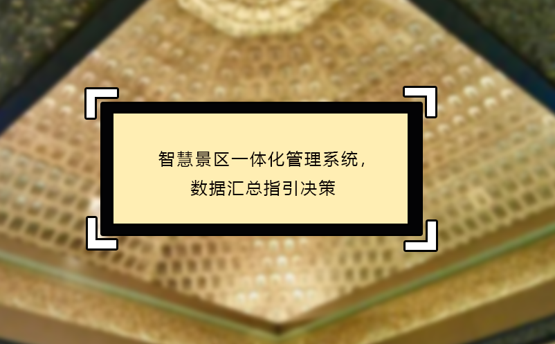 智慧景區(qū)一體化管理系統(tǒng)，數(shù)據(jù)匯總指引決策