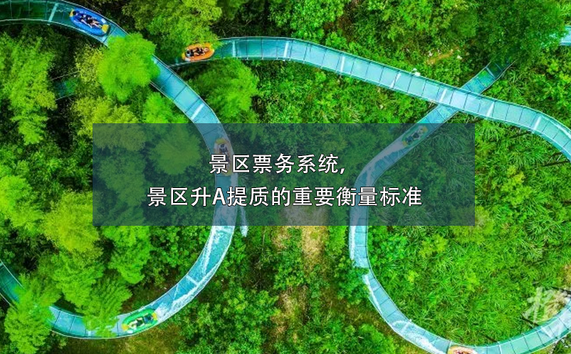 景區(qū)票務(wù)系統(tǒng)，景區(qū)升A提質(zhì)的重要衡量標(biāo)準(zhǔn)