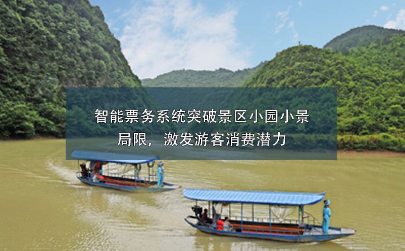 智能票務(wù)系統(tǒng)突破景區(qū)小園小景的局限，激發(fā)游客消費(fèi)潛力