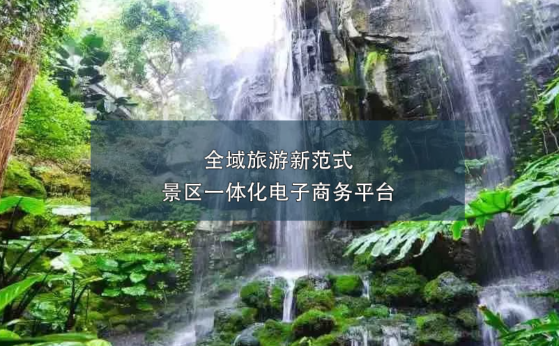 全域旅游新范式：景區(qū)一體化電子商務(wù)平臺(tái)