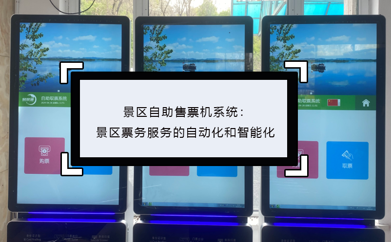景區(qū)自助售票機(jī)系統(tǒng)：景區(qū)票務(wù)服務(wù)的自動化和智能化
