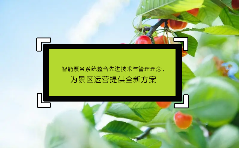 智能票務(wù)系統(tǒng)整合先進(jìn)技術(shù)與管理理念，為景區(qū)運(yùn)營(yíng)提供全新方案