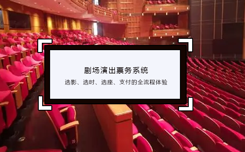 劇場演出票務(wù)系統(tǒng)選影、選時、選座、支付的全流程體驗