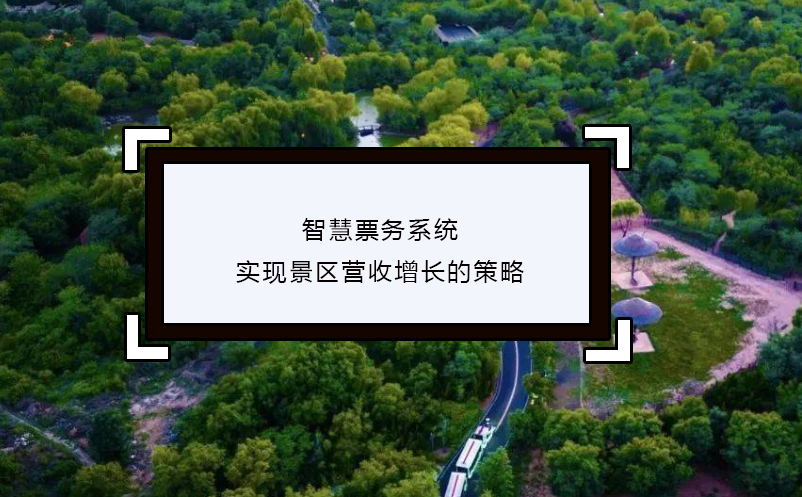 智慧票務(wù)系統(tǒng)實(shí)現(xiàn)景區(qū)營(yíng)收增長(zhǎng)的策略