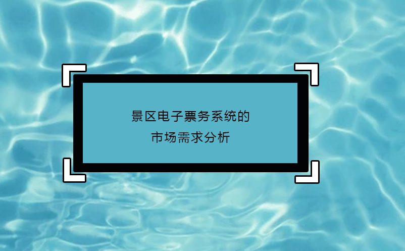 景區(qū)電子票務(wù)系統(tǒng)的市場需求分析