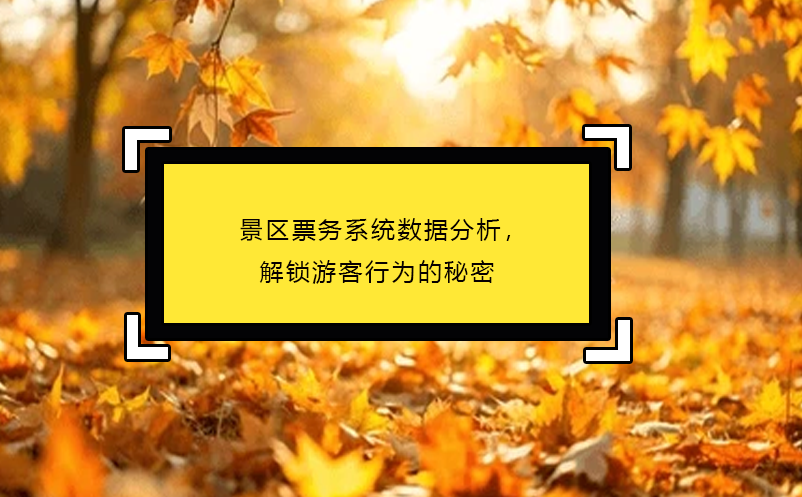 景區(qū)票務(wù)系統(tǒng)數(shù)據(jù)分析，解鎖游客行為的秘密