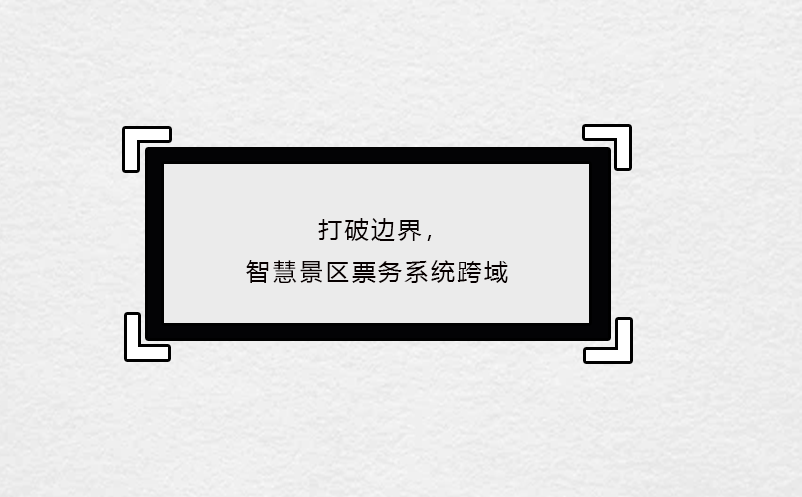 打破邊界，智慧景區(qū)票務(wù)系統(tǒng)跨域