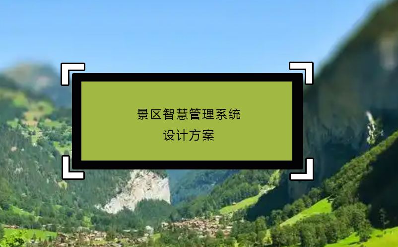 景區(qū)智慧管理系統(tǒng)設計方案