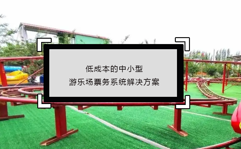 低成本的中小型游樂場(chǎng)票務(wù)系統(tǒng)解決方案