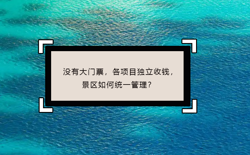 沒(méi)有大門票，各項(xiàng)目獨(dú)立收錢，景區(qū)如何統(tǒng)一管理？
