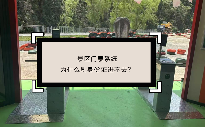 景區(qū)門票系統(tǒng)為什么刷身份證進(jìn)不去？