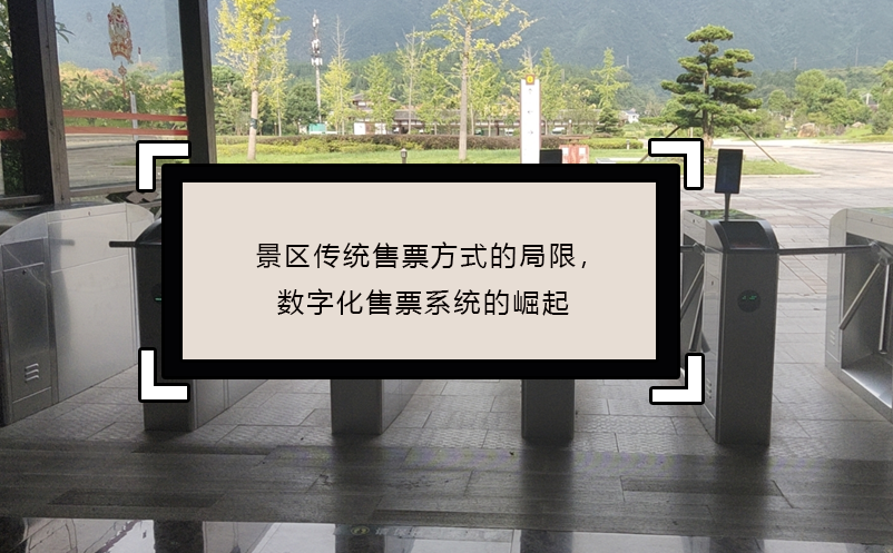 景區(qū)傳統(tǒng)售票方式的局限，數(shù)字化售票系統(tǒng)的崛起