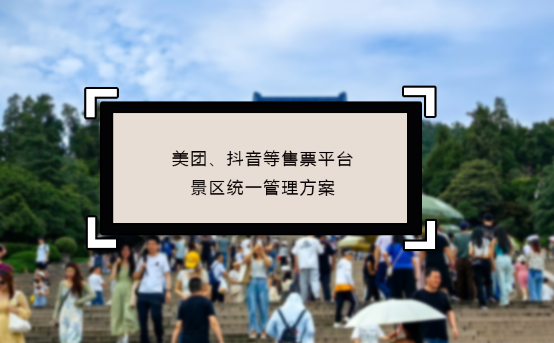 美團、抖音等售票平臺景區(qū)統(tǒng)一管理方案