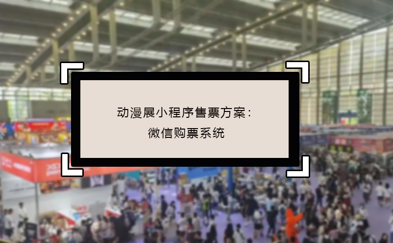 動漫展小程序售票方案：微信購票系統