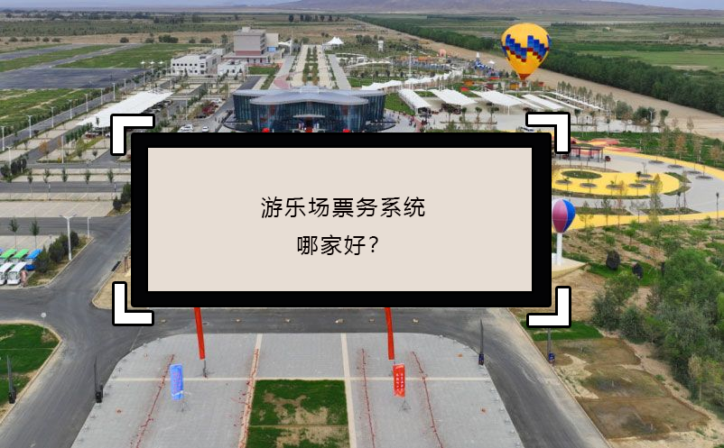 游樂場票務(wù)系統(tǒng)哪家好？