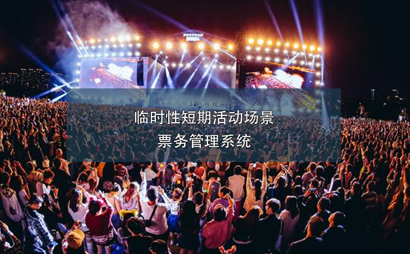 臨時(shí)性短期活動(dòng)場景票務(wù)管理系統(tǒng)