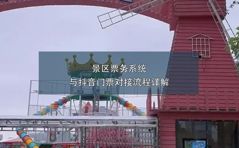 景區(qū)票務系統(tǒng)與抖音門票對接流程詳解