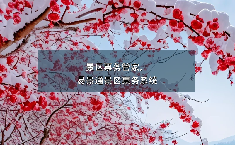 景區(qū)票務(wù)管家，易景通景區(qū)票務(wù)系統(tǒng)