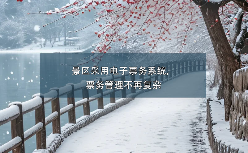 景區(qū)采用電子票務(wù)系統(tǒng)，票務(wù)管理不再?gòu)?fù)雜