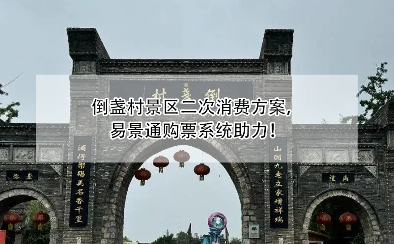 倒盞村景區(qū)二次消費方案，易景通購票系統(tǒng)助力！