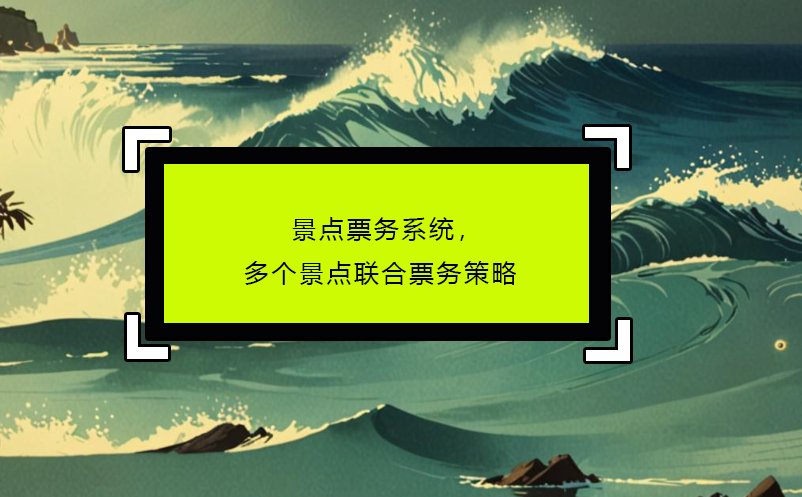 景點票務(wù)系統(tǒng)，多個景點聯(lián)合票務(wù)策略