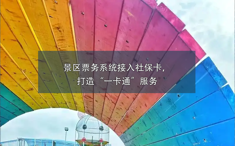 童趣無限，易景通助力親子樂園打造全方位票務(wù)管理系統(tǒng)