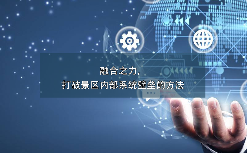 融合之力，打破景區(qū)內(nèi)部系統(tǒng)壁壘的方法