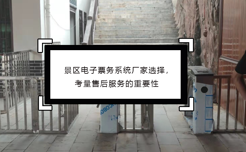 景區(qū)電子票務(wù)系統(tǒng)廠(chǎng)家選擇，考量售后服務(wù)的重要性