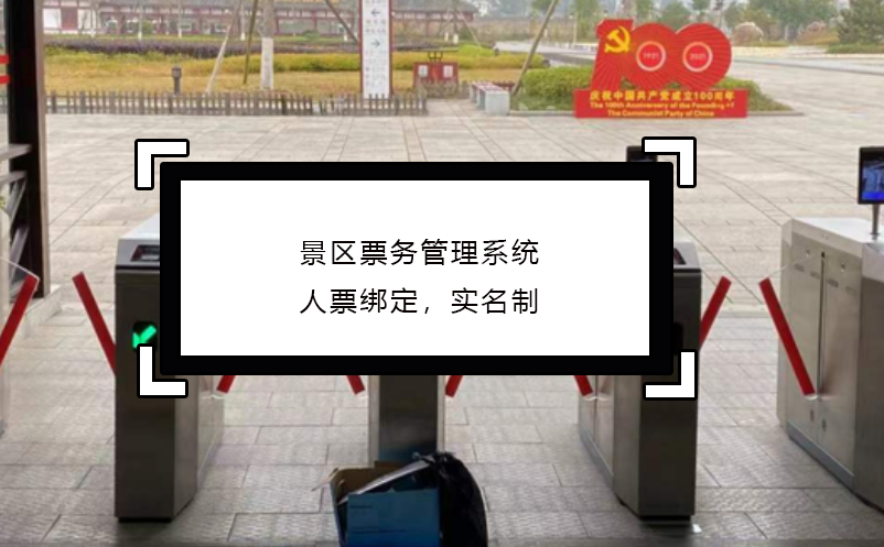 景區(qū)票務(wù)管理系統(tǒng)人票綁定，實名制