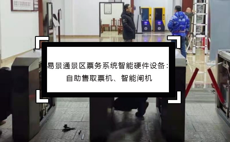 易景通景區(qū)票務(wù)系統(tǒng)智能硬件設(shè)備：自助售取票機(jī)、智能閘機(jī)