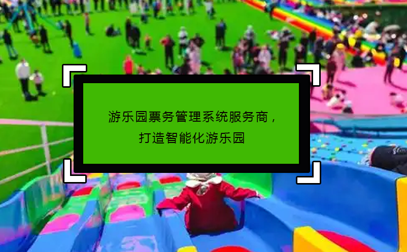 游樂園票務(wù)管理系統(tǒng)服務(wù)商,打造智能化游樂園