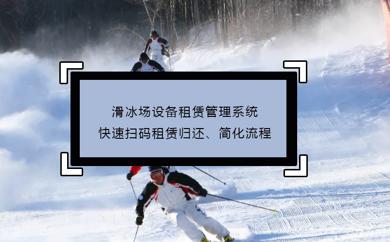 滑冰場設備租賃管理系統(tǒng)快速掃碼租賃歸還、簡化流程