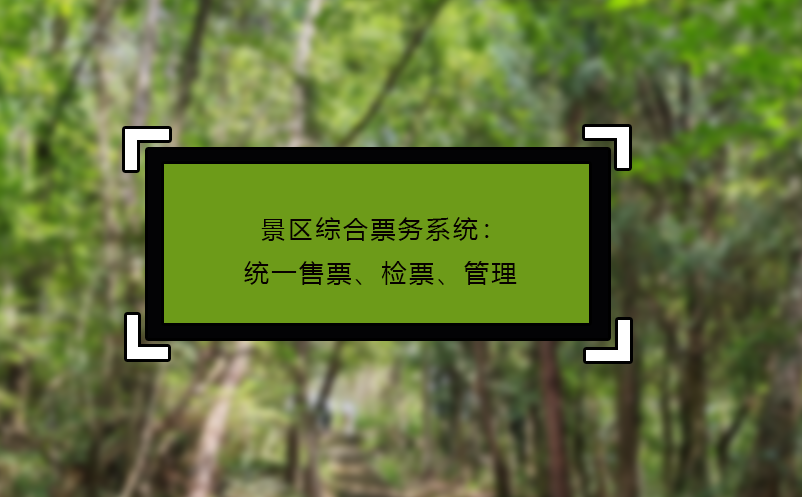 景區(qū)綜合票務(wù)系統(tǒng)：統(tǒng)一售票、檢票、管理