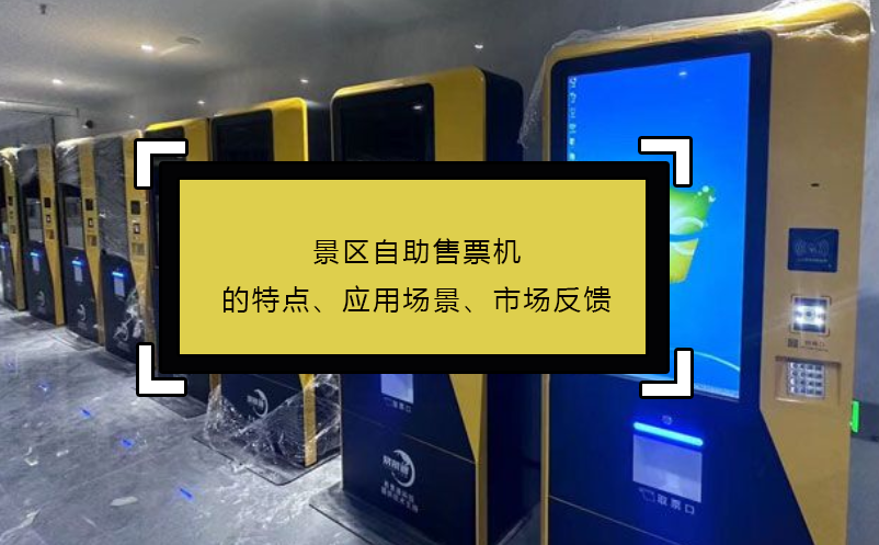 景區(qū)自助售票機(jī)的特點(diǎn)、應(yīng)用場景、市場反饋