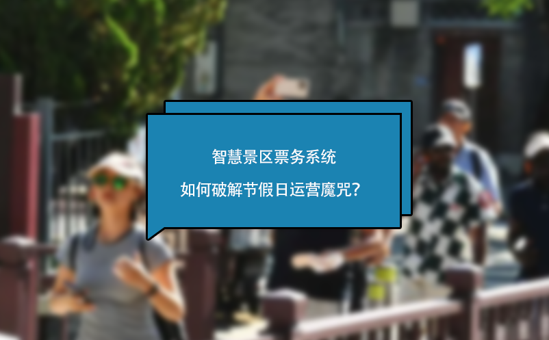智慧景區(qū)票務(wù)系統(tǒng)如何破解節(jié)假日運營魔咒？