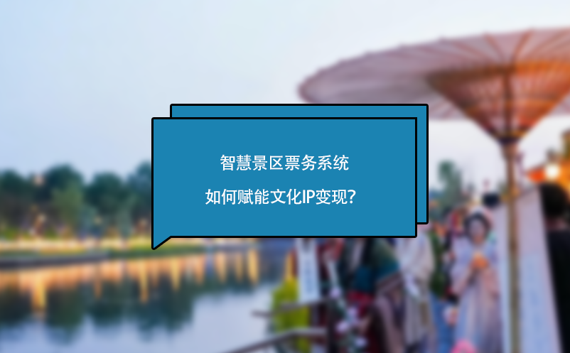智慧景區(qū)票務(wù)系統(tǒng)如何賦能文化IP變現(xiàn)？