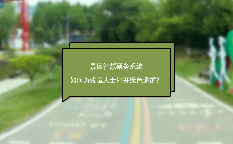 景區(qū)智慧票務(wù)系統(tǒng)如何為殘障人士打開(kāi)綠色通道？