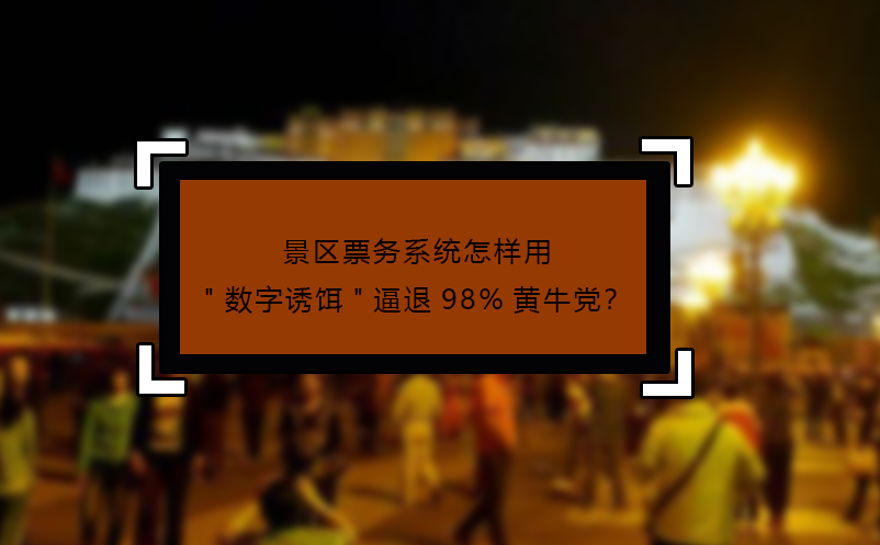 景區(qū)票務系統(tǒng)怎樣用
