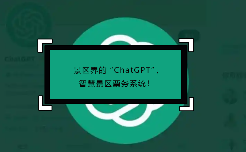 景區(qū)界的“ChatGPT”，智慧景區(qū)票務系統(tǒng)！