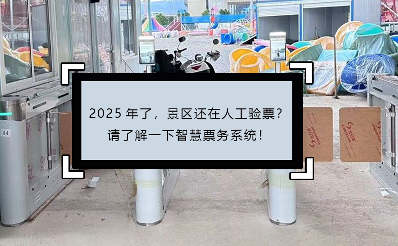 2025年了，景區(qū)還在人工驗票？請了解一下智慧票務系統(tǒng)！