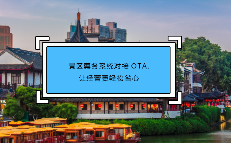 景區(qū)票務(wù)系統(tǒng)對(duì)接OTA,讓經(jīng)營更輕松省心