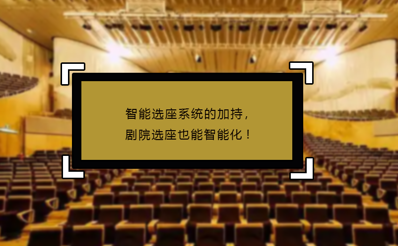 智能選座系統(tǒng)的加持，劇院選座也能智能化!