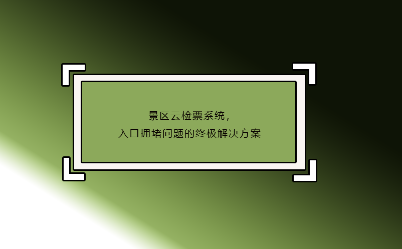 景區(qū)云檢票系統(tǒng)，入口擁堵問題的終極解決方案