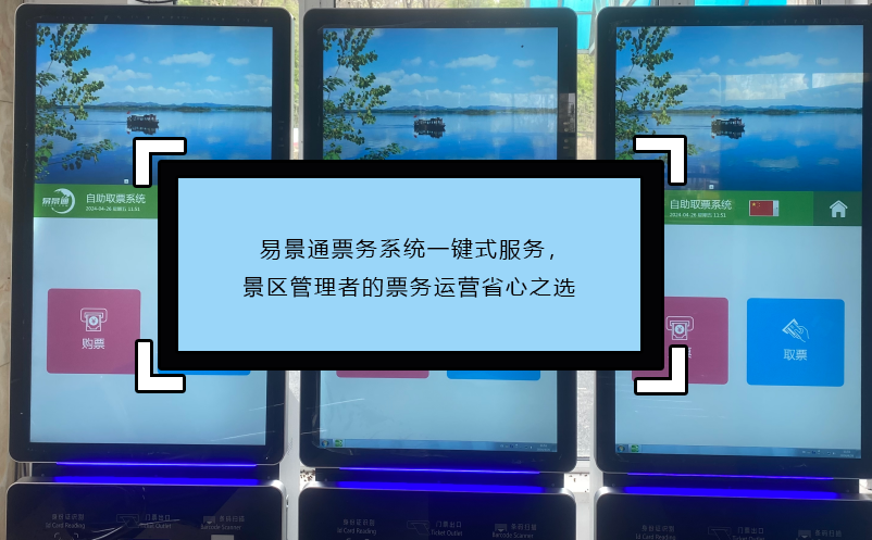 易景通票務(wù)系統(tǒng)一鍵式服務(wù)，景區(qū)管理者的票務(wù)運營省心之選