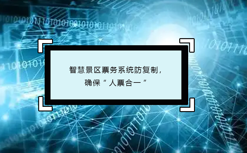 智慧景區(qū)票務(wù)系統(tǒng)防復(fù)制，確?！叭似焙弦弧? /></a>
								<h5><a href=