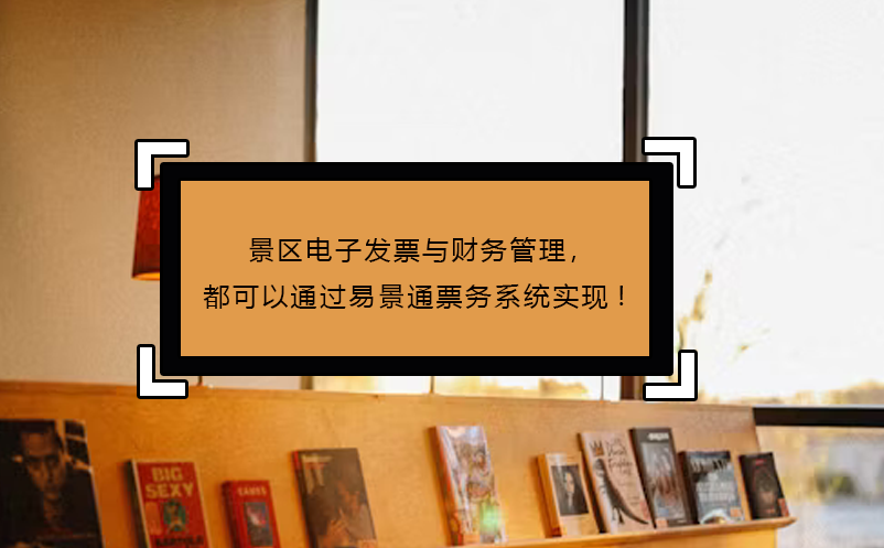 景區(qū)電子發(fā)票與財(cái)務(wù)管理，都可以通過(guò)易景通票務(wù)系統(tǒng)實(shí)現(xiàn)!