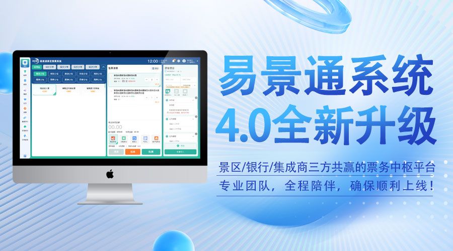 易景通票務(wù)系統(tǒng)4.0版發(fā)布，不僅僅是軟件升級(jí)